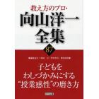 教え方のプロ・向山洋一全集　８７