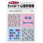 やさしいＥｘｃｅｌで心理学実験