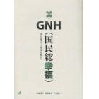 ＧＮＨ〈国民総幸福〉　みんなでつくる幸せ社会へ