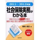 社会保険実務がわかる本　イラスト解説　２０１１年～２０１２年版　初めての人もらくらく手続き健保・年金・労災・雇用保険の実例書式