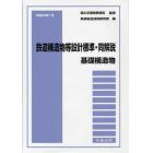 鉄道構造物等設計標準・同解説　基礎構造物平成２４年１月