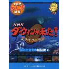 ＮＨＫダーウィンが来た！生きもの新伝説大自然ふしぎ図鑑　〔８〕