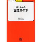 書き込める記念日の本