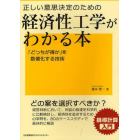 正しい意思決定のための経済性工学がわかる本　「どっちが得か」を数値化する技術