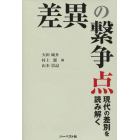 差異の繋争点　現代の差別を読み解く