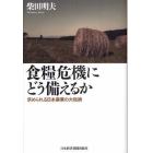 食糧危機にどう備えるか　求められる日本農業の大転換