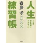 人生練習帳　人生の予習復習はたんねんに