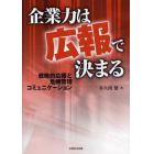 企業力は広報で決まる　戦略的広報と危機管理コミュニケーション