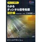 ＣＤ　わかるディジタル信号処理　設計編