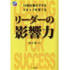 リーダーの影響力　１０倍仕事ができるスタッフを育てる