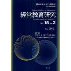 経営教育研究　日本マネジメント学会誌〈旧・日本経営教育学会〉　Ｖｏｌ．１５Ｎｏ．２（２０１２Ｊｕｌｙ）