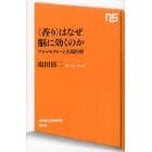 〈香り〉はなぜ脳に効くのか　アロマセラピーと先端医療