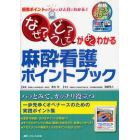 「なぜ？」「どうして？」がよくわかる麻酔看護ポイントブック　重要ポイントがパッとひと目でわかる！