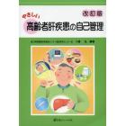 やさしい高齢者肝疾患の自己管理