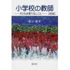 小学校の教師　改訂版　子どもを育てるしご