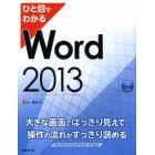 ひと目でわかるＷｏｒｄ　２０１３