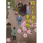 殿さま浪人幸四郎　お殿さま復活　書下ろし長編時代小説