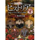 ＮＨＫ歴史秘話ヒストリア　歴史にかくされた知られざる物語　２