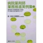 病院薬剤師業務推進実例集　３