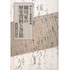 細川家の歴史資料と書籍　永青文庫資料論