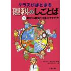 クラスがまとまる理科のしごとば　下