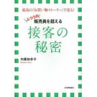 ふつうの販売員を超える接客の秘密　最高の「お買い物ストーリー」で売る！