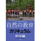 「自然の教育」カリキュラム　けやの森学園幼稚舎・保育園　年中編　いっぱいの感動と表現する喜び