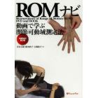 ＲＯＭナビ　動画で学ぶ関節可動域測定法