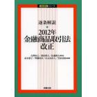 逐条解説・２０１２年金融商品取引法改正