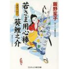 若さま用心棒葵鯉之介　書下ろし長編時代小説　〔６〕