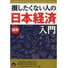 図解損したくない人の「日本経済」入門