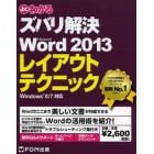 よくわかるズバリ解決Ｍｉｃｒｏｓｏｆｔ　Ｗｏｒｄ　２０１３レイアウトテクニック　無料Ｑ＆Ａサポート