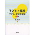 子どもと福祉　子ども・家族支援論