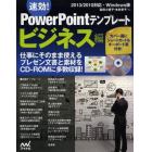 速効！ＰｏｗｅｒＰｏｉｎｔテンプレート　ビジネス編