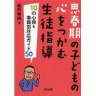 思春期の子どもの心をつかむ生徒指導１０の心得＆場面別対応ガイド５０