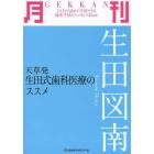 月刊生田図南　天草発生田式歯科医療のススメ