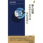 個人情報そのやり方では守れません