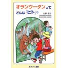 オランウータンってどんな『ヒト』？