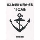 艦これ提督を見分ける１１の方法