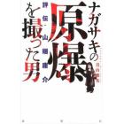 ナガサキの原爆を撮った男　評伝・山端庸介