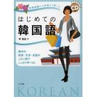 はじめての韓国語　日常会話から文法まで学べる　基本の発音・文法・会話がこれ１冊でしっかり学べる！