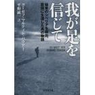 我が足を信じて　極寒のシベリアを脱出、故国に生還した男の物語