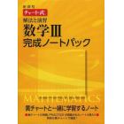 解法と演習数学３完成ノートパック　新課程　４巻セット