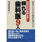 患者本位の医療を貫く頼れる歯科医９人　患者さんのための歯科医選びの本！