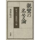 親鸞の名号論　根本言の動態的了解