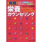 実践栄養カウンセリング　患者の行動変容を促す！栄養指導から栄養教育へ！