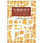 行動経済学　伝統的経済学との統合による新しい経済学を目指して