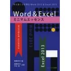 Ｗｏｒｄ　＆　Ｅｘｃｅｌミニマムエッセンス　考え抜く力を育むＷｏｒｄ２０１３　＆　Ｅｘｃｅｌ２０１３