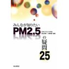 みんなが知りたいＰＭ２．５の疑問２５