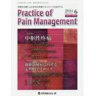 Ｐｒａｃｔｉｃｅ　ｏｆ　Ｐａｉｎ　Ｍａｎａｇｅｍｅｎｔ　学際的治療による有効な疼痛マネジメントを追求する　Ｖｏｌ．５Ｎｏ．２（２０１４．６）